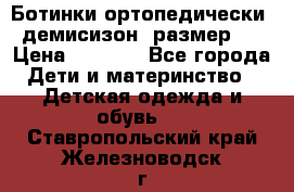 Ботинки ортопедически , демисизон, размер 28 › Цена ­ 2 000 - Все города Дети и материнство » Детская одежда и обувь   . Ставропольский край,Железноводск г.